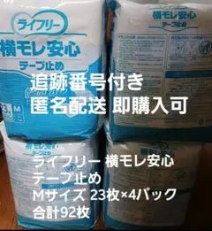 ライフリー 横モレ安心 テープ止め Mサイズ 23枚×4パックのサムネイル