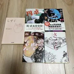 西加奈子 作品セット - メルカリ