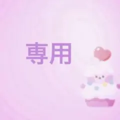 専用です