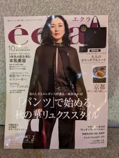 éclat 10月号 秋のリラックススタイル