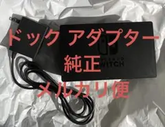 Nintendo Switchドッグ　ACアダプターセット　任天堂　充電器