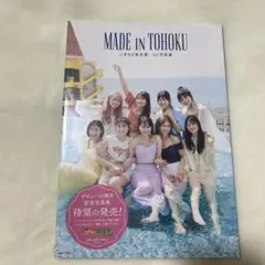 いぎなり東北産1st写真集 MADE IN TOHOKU