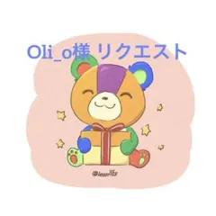Oli_o様 リクエスト 6点 まとめ商品