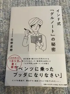 インド式「グルノート」の秘密