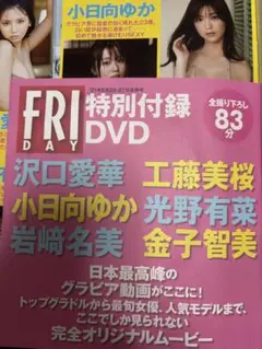 フライデー　2021年8月20・27日合併号付録DVD
