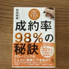 成約率98%の秘訣 お客様が心の底からYESになる