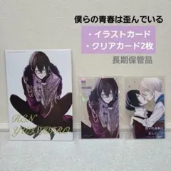 僕らの青春は歪んでいる 特装版 特典付き - メルカリ