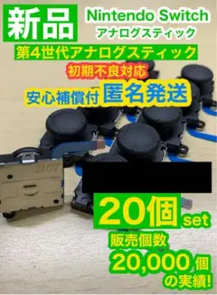 任天堂スイッチ ライト ジョイコン用V25アナログスティック20個