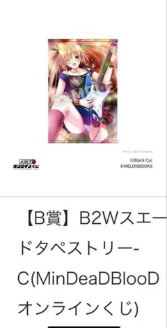 メロブオンラインくじ　MinDeaDBlooD B賞-C メロンブックス