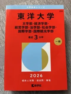 ☆東洋大学 2026年用 赤本 教学社☆