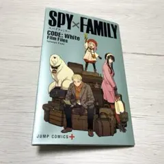 【新品未読本】 SPY×FAMILY CODE: White 映画 入場者特典