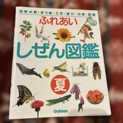 ふれあいしぜん図鑑 Gakken 春 小学校受験 季節 まとめ売り可能 - メルカリ