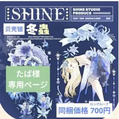 たば様専用ページ