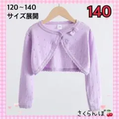 【新品】紫　140 カーディガン　シンプル　子供　キッズ　女の子　フォーマル
