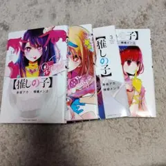 推しの子 1〜4巻セット