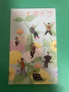 なにわ男子 2025 #16 会報
