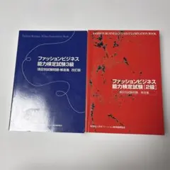 ファッションビジネス能力検定試験3&2級 項目別試験問題・解答集
