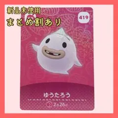 amiiboカード SPゆうたろう419 あつまれどうぶつの森 あつ森