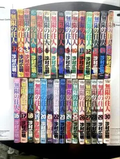 無限の住人【初版・全巻セット】1～30巻 無限の住人 (1-30巻 最新刊) – world-manga10