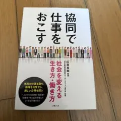 協同で仕事をおこす : 社会を変える生き方・働き方