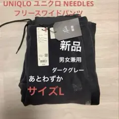 UNIQLO ユニクロ NEEDLES フリースワイドパンツ ダークグレー L