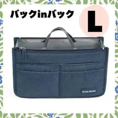 バッグインバッグ L ネイビー　収納 ポケット 仕分け コスメ　インナーバッグ