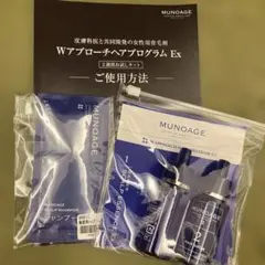 MUNOAGE WアプローチヘアプログラムEX トライアルセットのサムネイル