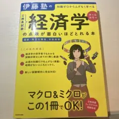 伊藤塾の公務員試験「経済学」の点数が面白いほどとれる本