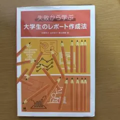 失敗から学ぶ 大学生のレポート作成法