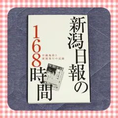 新潟日報の168時間　新潟県　中越地震　震度７　ノンフィクション　美品