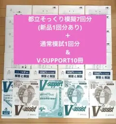 【2024年度】進研Vもぎ 8回(都立そっくり模擬7＋1)＋V-SUPPORT