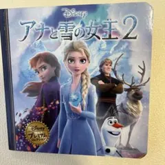 ディズニー・プレミアム・コレクション アナと雪の女王2 絵本