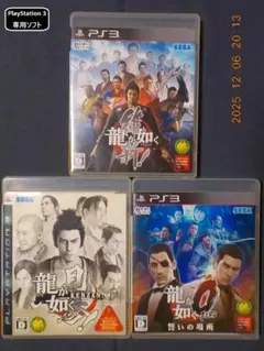 【PS3専用】龍が如く三点セット（維新!・見参!・0 誓いの場所）【送料込み】