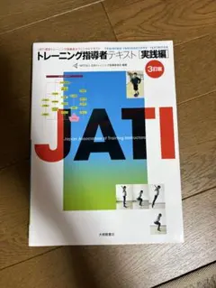 2026年最新】JATIトレーニング指導者テキストの人気アイテム - メルカリ