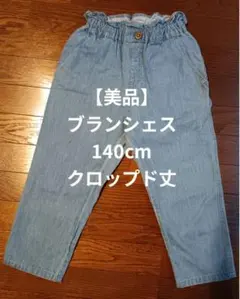 【美品】ブランシェスマカロンパンツクロップド丈140cmブルー branshes