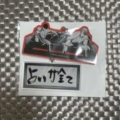 桃源暗鬼 27巻 アニメイト特典 アクリルキーホルダー のみ 桜介 月詠