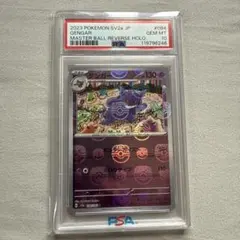 ゲンガー マスターボール ミラー PSA10 sv2a 094/165 R