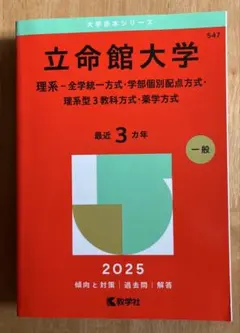 赤本 関関同立　理系2025 立命2025〜過去9年分 （立命全て後期分割方式） 赤本 関関同立 理系2025 立命2025〜過去9年分 （立命全て