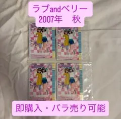 追加！今だけSALE!1枚250円　バラ売り ラブandベリー ラブ&ベリー 楽天市場】オシャレ魔女ラブandベリー（コレクション｜ホビー