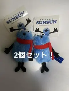 N*✨様 パペットスンスン　ぬいぐるみマスコット　winter ver. 2セッ