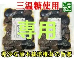 ★こたろー嬢様専用★伊豆産原木栽培の椎茸旨煮「山野きの子」「森野勝男」各２袋