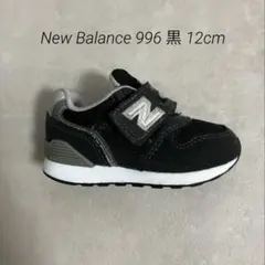 New Balance 996 黒 12cm