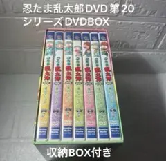 希少　忍たま乱太郎 DVD 第20シリーズDVD全巻セット　DVDBOX美品