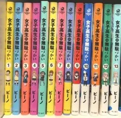 女子高生の無駄づかい 13巻セット