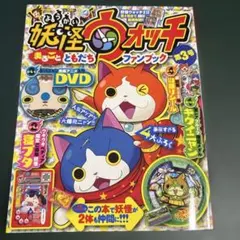 小学館　妖怪ウォッチ ファンブック 第3号② 付録完品　おまとめ10％割引あり