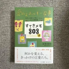 愛のエネルギー家事 すてきメモ303選