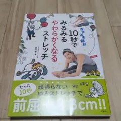カチコチ体が10秒でみるみるやわらかくなるストレッチ