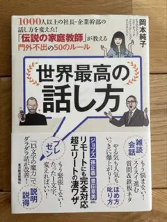 世界最高の話し方 1000人以上の社長・企業幹部の話し方を変えた!「伝説の家庭…