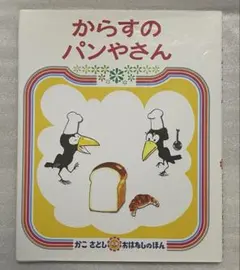 【絵本】からすのパンやさん かこさとし