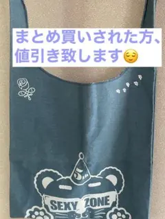 SexyZone コンサート限定トートバッグ